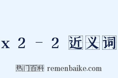 x2-2近义词是什么意思的图片